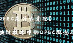 区块链DPEC是什么意思？探析区块链技术中的DPE