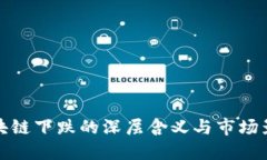 区块链下跌的深层含义与市场影响