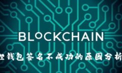 优质 小狐狸钱包签名不成功的原因分析及解决方