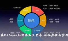如何在Metamask中添加火星币：详细步骤与实用指南