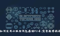 如何使用小狐狸钱包存储Fil币：完整教学指南