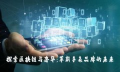 探索区块链与奢华：革新手表品牌的未来