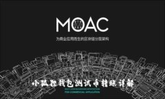 小狐狸钱包测试币转账详解