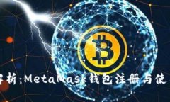 全面解析：MetaMask钱包注册与使用指南