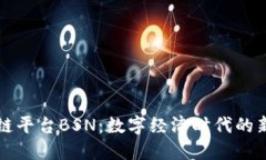 区块链平台BSN：数字经济时代的新基石