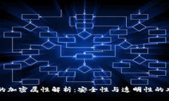 区块链的加密属性解析：安全性与透明性的双重