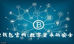 中文小狐狸钱包官网：数字货币的安全与便捷之