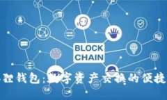 小狐狸钱包：数字资产交换的便捷之选