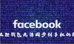 解决小狐狸钱包无法同步到手机的终极指南