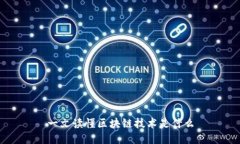 一文读懂区块链技术是什么