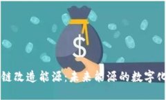 区块链改造能源：未来能源的数字化转型