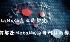 MetaMask怎么退绑定如何解除MetaMask与网站的绑定？