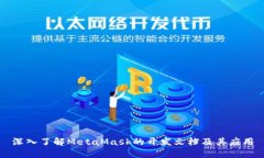 深入了解MetaMask的开发文档及其应用