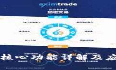 小狐狸钱包核心功能详解及应用场景分析