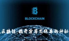 图说区块链：揭开分布式账本的神秘面纱