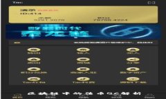 区块链中的法币QC解析