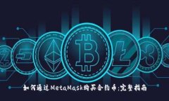 如何通过MetaMask购买合约币：完整指南