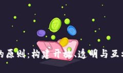 区块链推广的原则：构建开放、透明与互利的生