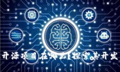 MetaMask开源项目在哪里？探索其开发与社区贡献