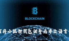 如何将小狐狸钱包调整为中文语言设置