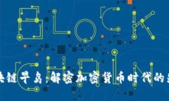 区块链早鸟：解密加密货币时代的先锋