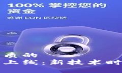 思考一个优质的  区块链主网上线：新技术时代的