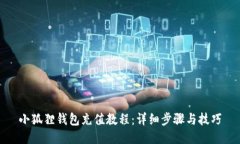 小狐狸钱包充值教程：详细步骤与技巧