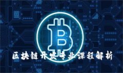 区块链开发专业课程解析