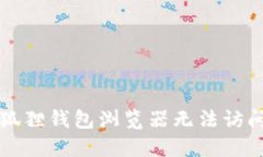 解决小狐狸钱包浏览器无法访问的问题