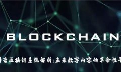  抖音区块链系统解析：未来数字内容的革命性平