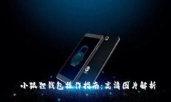  小狐狸钱包操作指南：高清图片解析