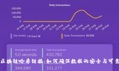 区块链哈希链接：如何确保数据的安全与可靠