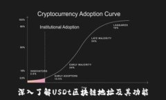   深入了解USDt区块链地址及其功能
