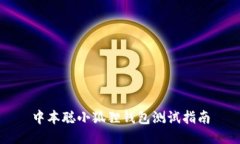 中本聪小狐狸钱包测试指南