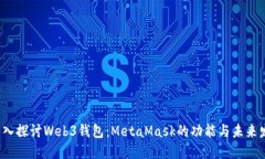  深入探讨Web3钱包：MetaMask的功能与未来发展