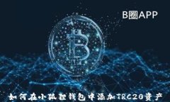 如何在小狐狸钱包中添加TRC20资产