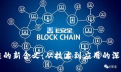 区块链的新含义：从技术到应用的深度解析