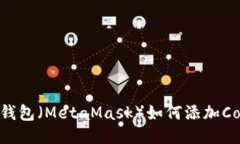 小狐狸钱包（MetaMask）如何添加Core币种
