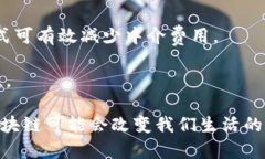 区块链的发展历程与未来展望/  区块链, 技术发展