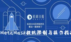  MetaMask提现限制与操作指南