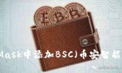 如何在MetaMask中添加BSC（币安智能链）：详细指南