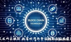   凤凰网区块链：数字时代的价值创新与应用前景