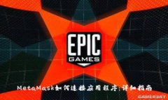 MetaMask如何连接应用程序：详细指南
