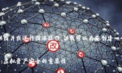 请注意，我无法提供图片或进行图像操作，但我