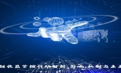 区块链收益紧缩行动解析：影响、机制与未来展