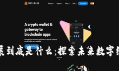 区块链发展到底是什么：探索未来数字经济的基