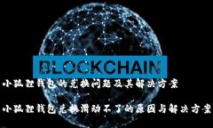 小狐狸钱包的兑换问题及其解决方案小狐狸钱包