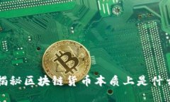 揭秘区块链货币本质上是什么