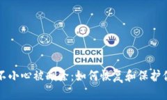 小狐狸钱包不小心被删除：如何恢复和保护你的