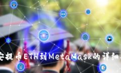 币安提币ETH到MetaMask的详细指南